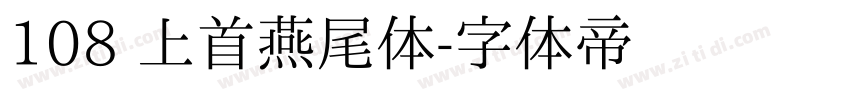 108 上首燕尾体字体转换